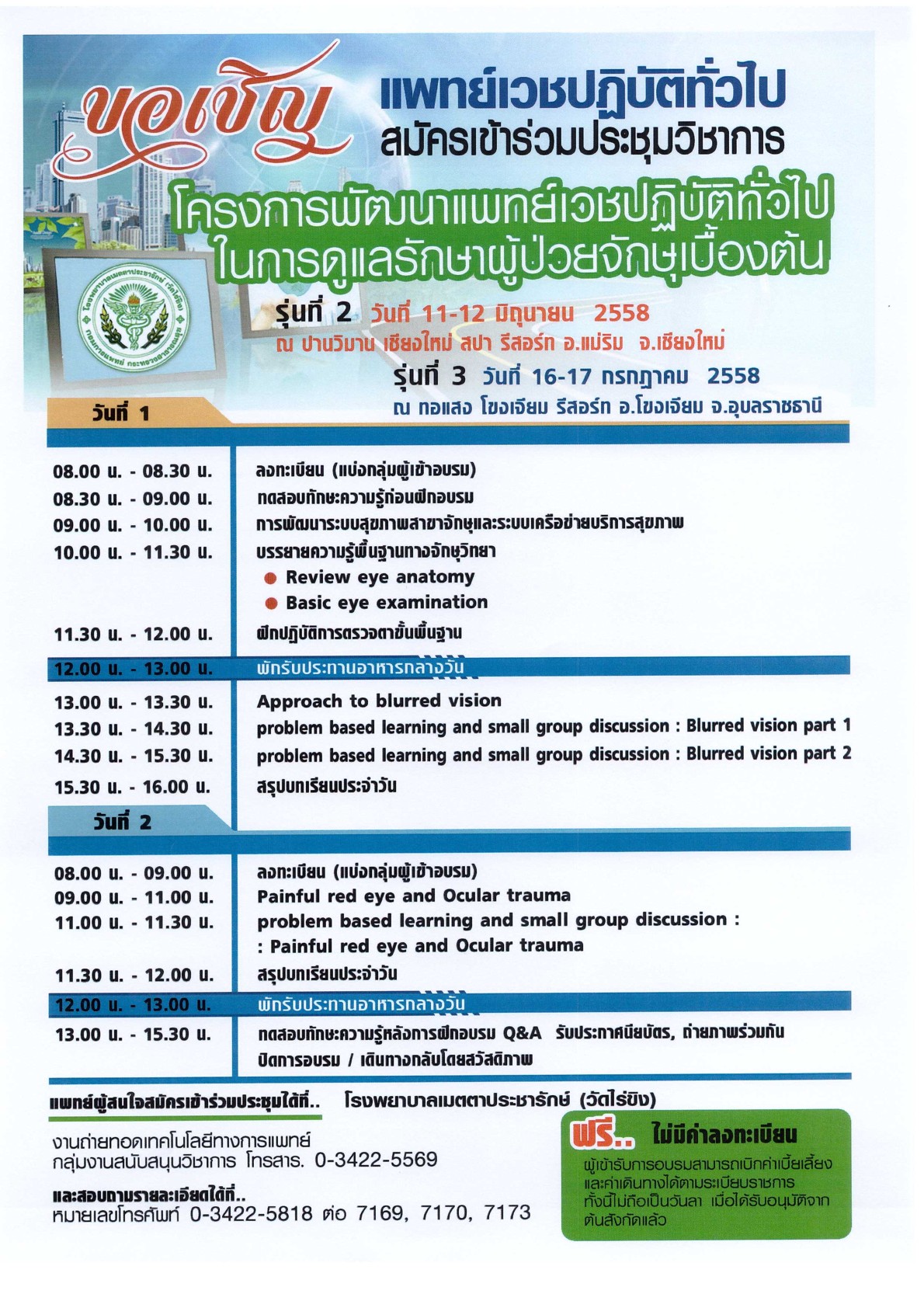 1363ประชาสัมพันธ์ โครงการพัฒนาแพทย์เวชปฏิบัติฯ-002-002.jpg